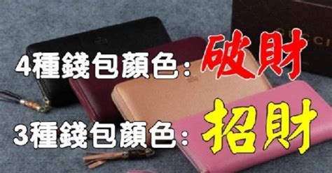 錢包什麼顏色最好|皮夾/錢包招財顏色這樣選！掌握錢包風水、禁忌，聚。